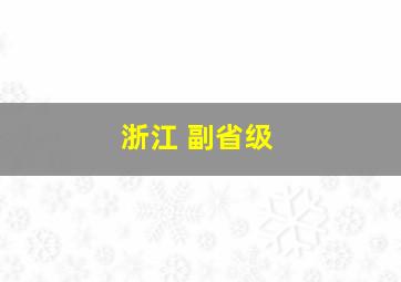 浙江 副省级